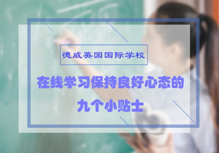 在线学习保持良好心态的九个小贴士