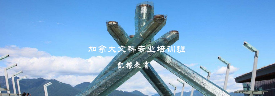 加拿大文科专业留学规划