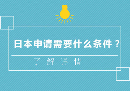 日本留学申请全指南