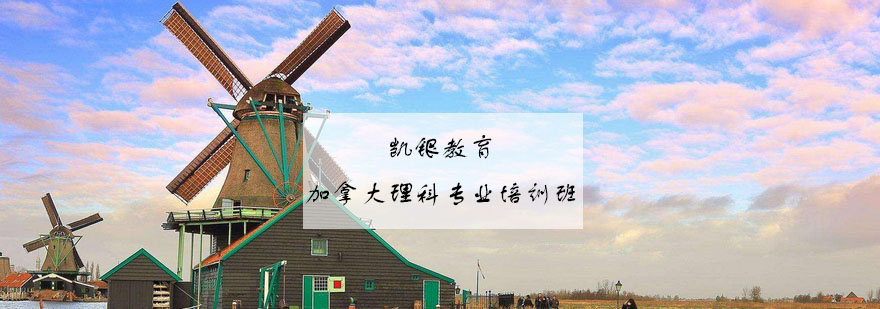 加拿大理科专业课程体系