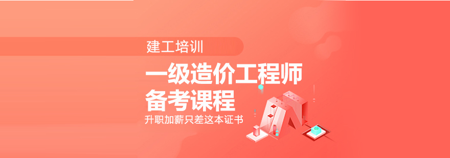 造价师课程体系
