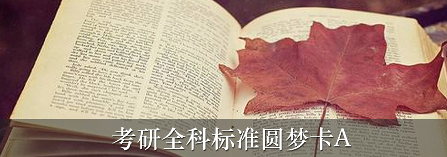 考研全科辅导体系