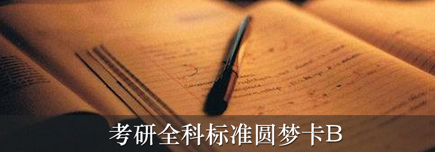 考研全科培训课程体系