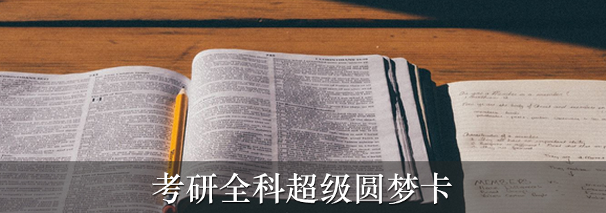 全科备考课程体系