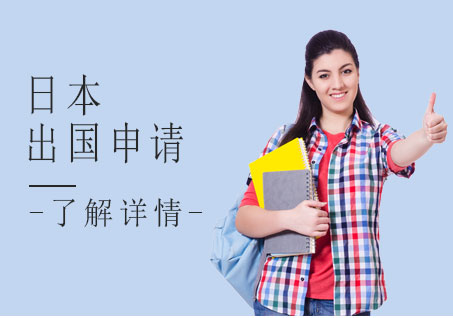 日本留学申请