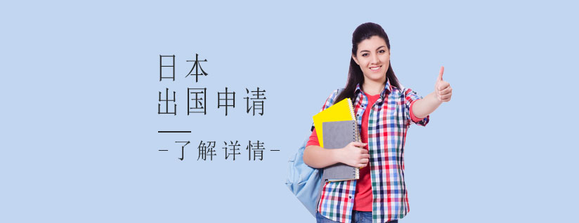 日本留学课程体系