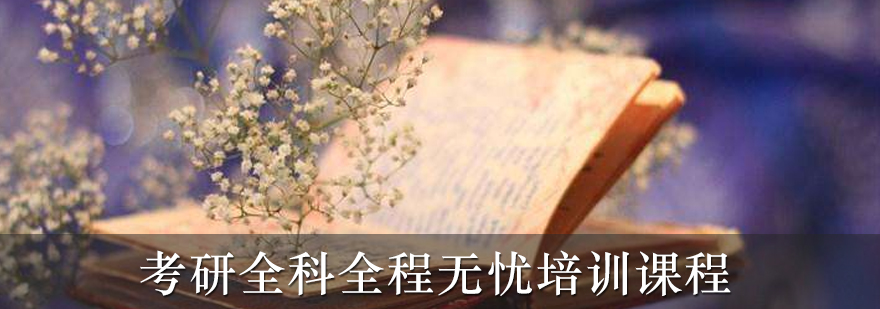 考研全科课程体系