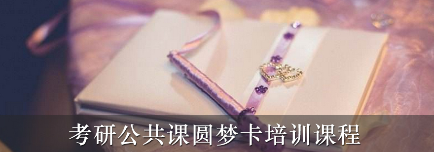 考研备考指导
