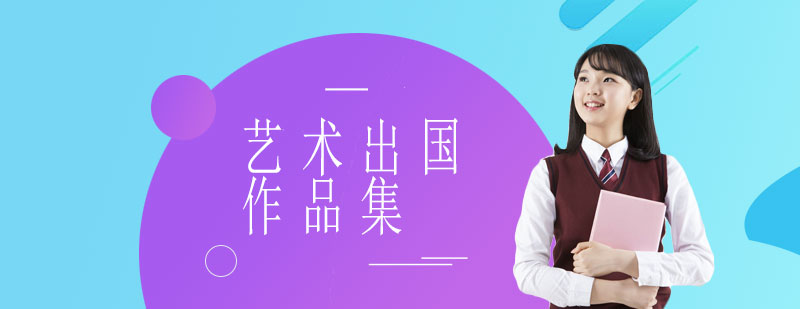 艺术生作品集创作指导