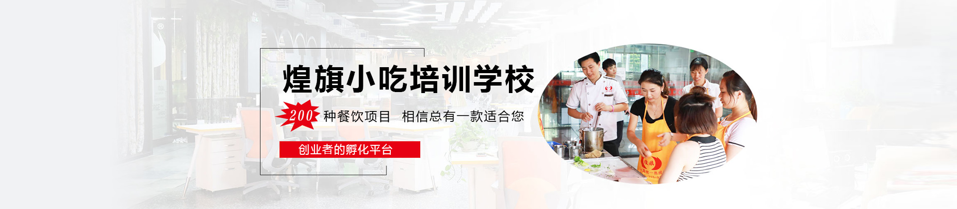 惠州煌旗小吃培训学校