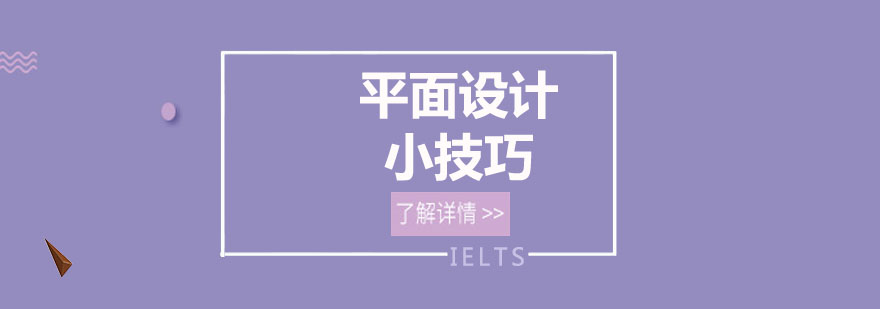 设计技巧示意图