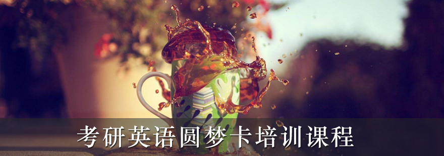 考研英语阶梯教学体系