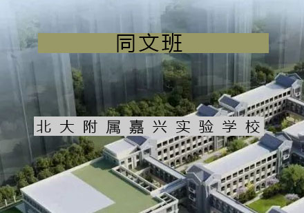 嘉兴国际学校同文班