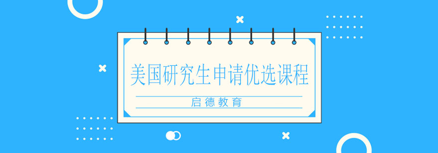 美国研究生申请全流程服务