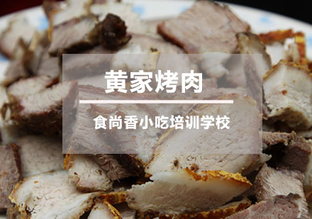 黄家烤肉培训