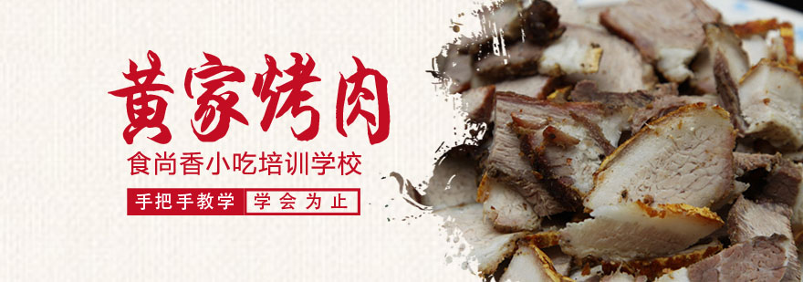 黄家烤肉技术实操教学