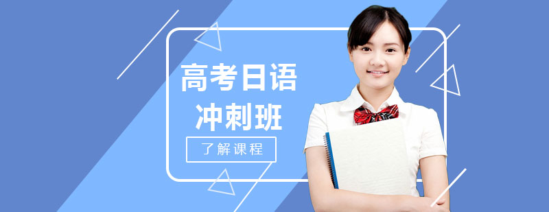 高考日语冲刺课程