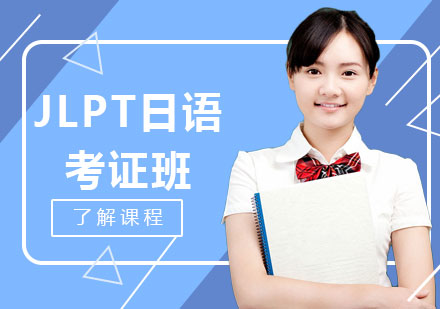 日语JLPT考证班-签约班