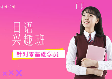 兴趣日语班