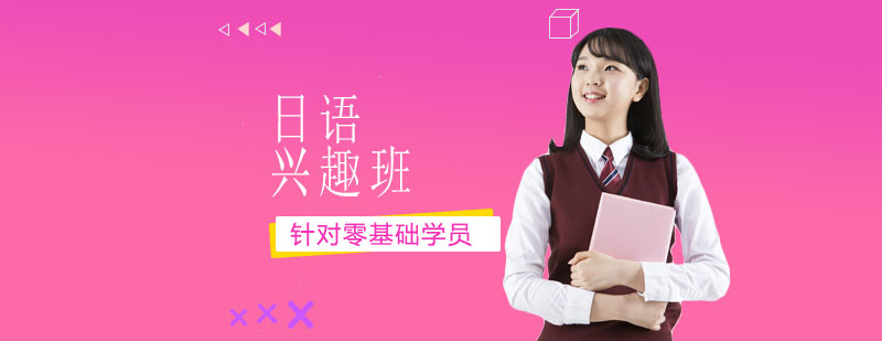 兴趣日语班