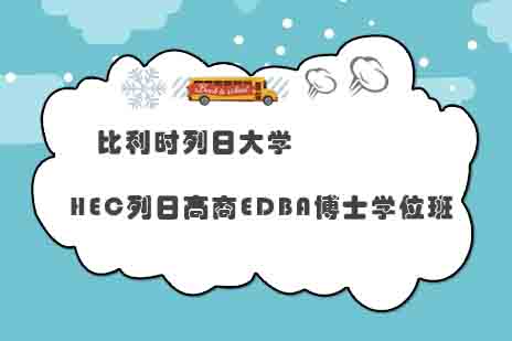 比利时列日大学HEC列日高商EDBA博士学位班