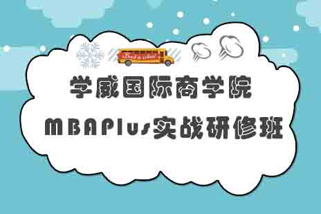 学威国际商学院MBAPlus实战研修班