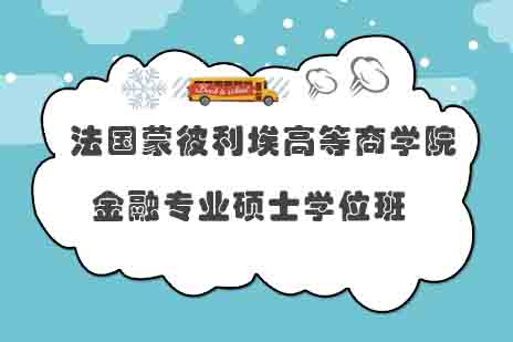 法国蒙彼利埃高等商学院金融专业硕士学位班