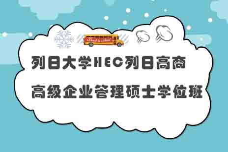 列日大学HEC列日高商高级企业管理硕士学位班