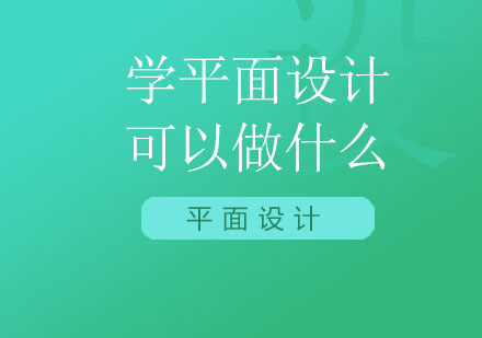 学平面设计可以做什么