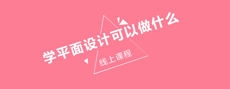 学平面设计可以做什么