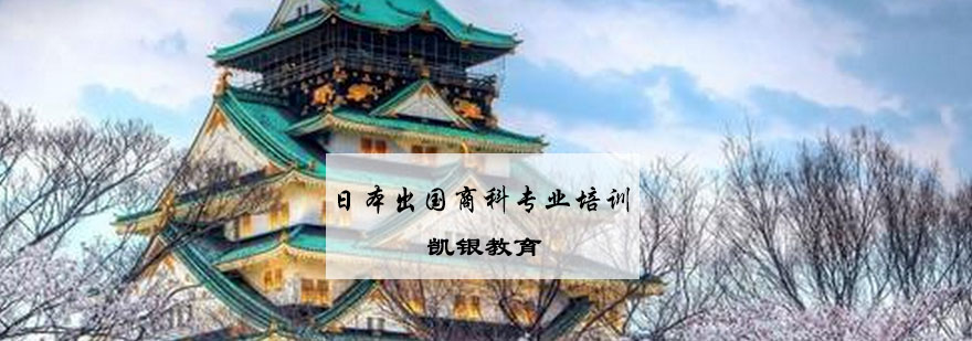 日本商科留学培训