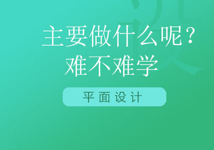 平面设计主要做什么呢？难不难学