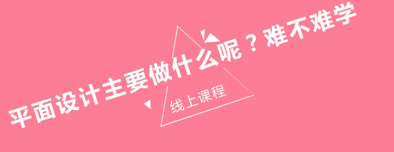 平面设计职业图谱