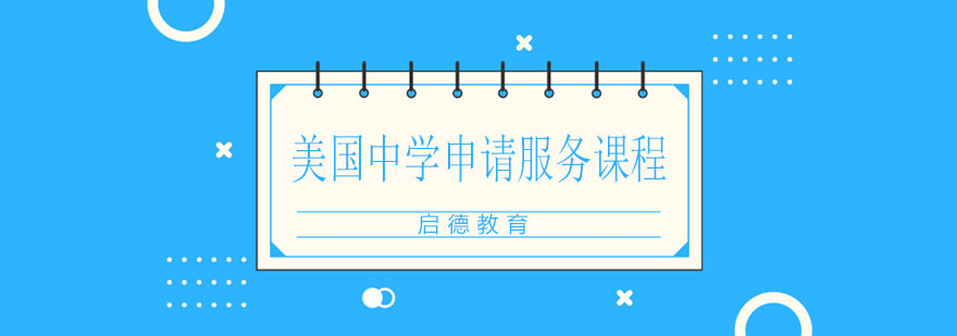 美国中学申请规划流程