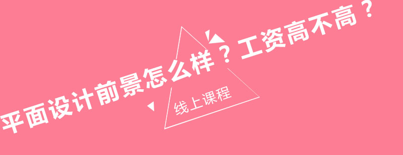 学习平面设计前景怎么样工资高不高