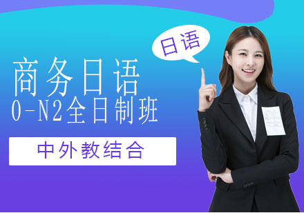 商务日语班