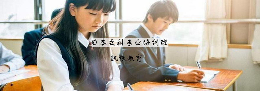 日本文科留学课程体系