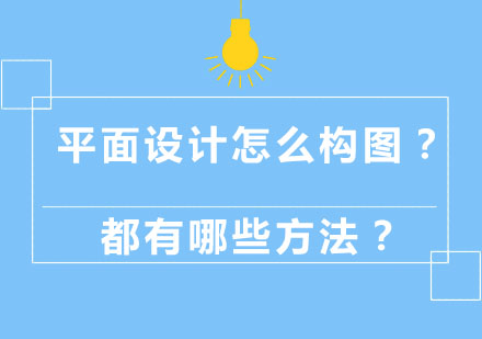 平面设计怎么构图？都有哪些方法？