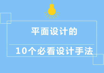 平面设计的10个必看设计手法