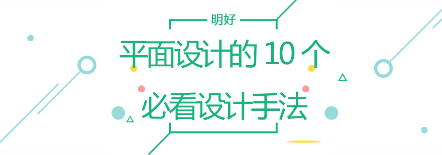 平面设计的10个必看设计手法