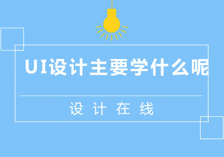 UI设计主要学什么呢