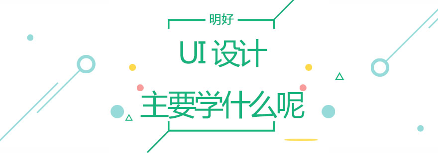 UI设计主要学什么呢