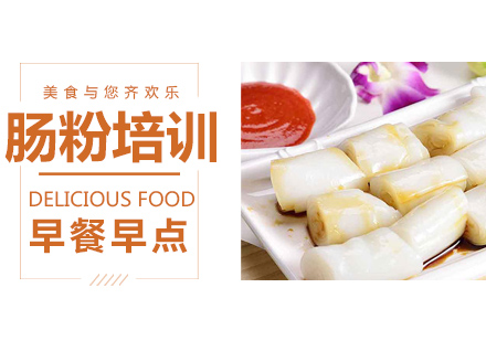 惠州肠粉培训