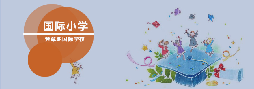 国际化基础教育
