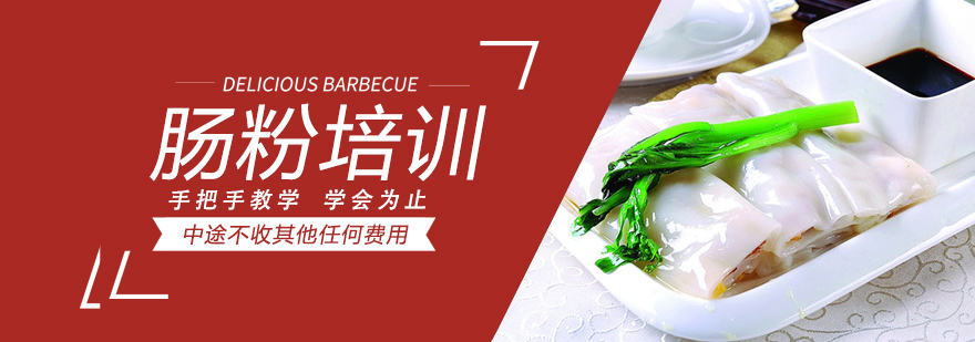 广式肠粉制作教学