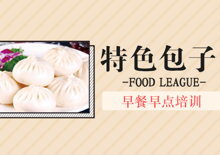 惠州特色包子培训