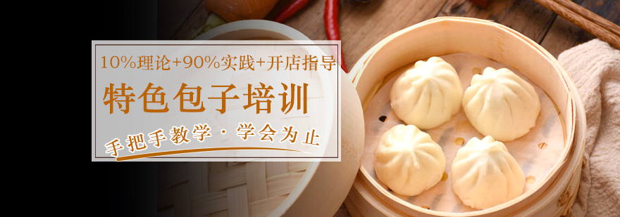 包子制作实操教学