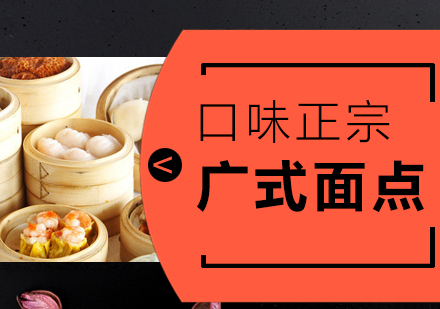 惠州广式面点培训