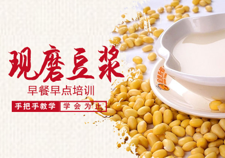 惠州现磨豆浆培训