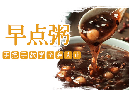 惠州早点粥培训